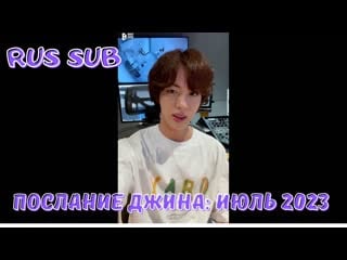 [rus sub] message from jin jul 2023