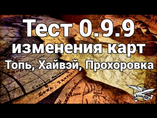 Тест 0 9 9 изменения карт топь, хайвэй, прохороа