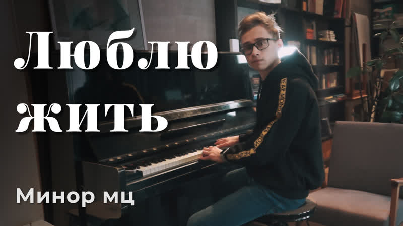 Минор мц люблю жить