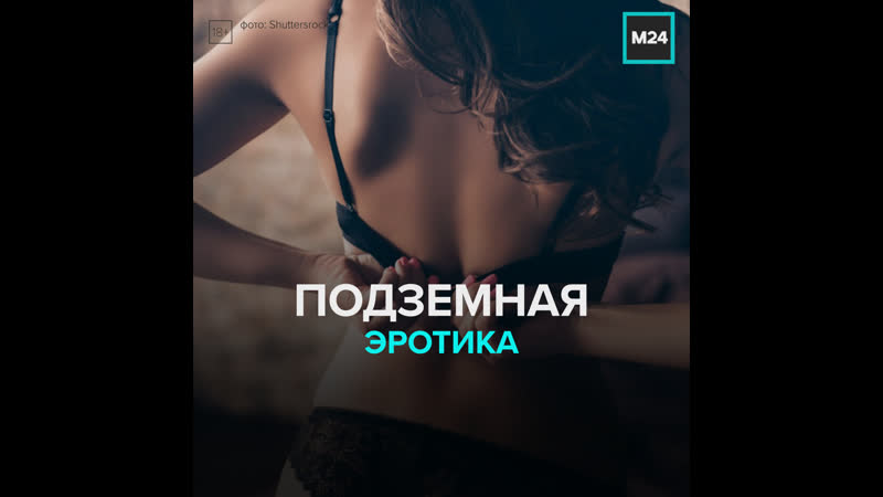 Подземная эротика москва 24