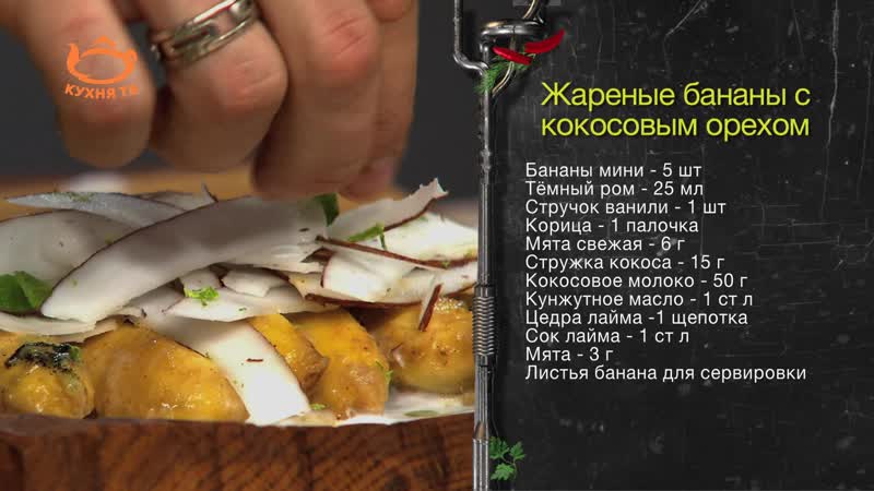 Жареные бананы с ромом и кокосовым орехом