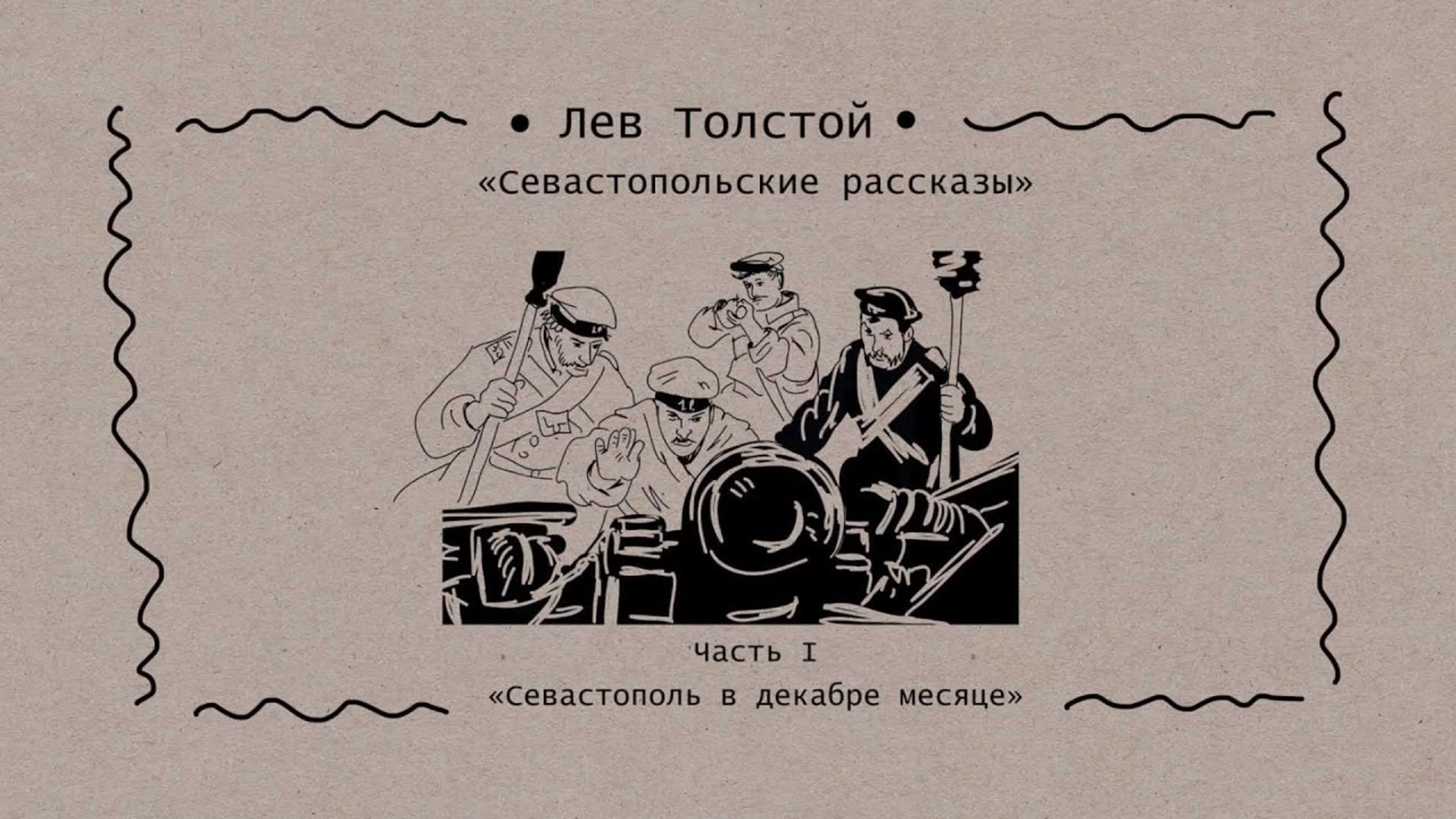 «рассказы лев толстой «севастополь в декабре месяце»