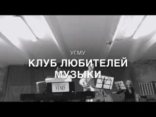 Клуб любителей музыки угму