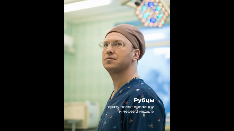 Рубцы сразу после операции и через 3 недели