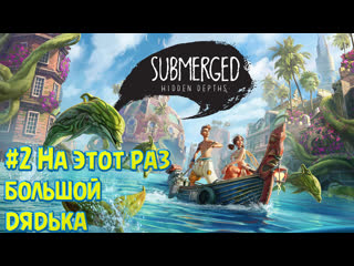 Submerged hidden depths #2 здесь дядька побольше