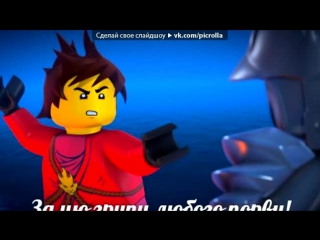 «со стены фан клуб лего ніндзяго» под музыку lego ninjago rebooted 2014 picrolla