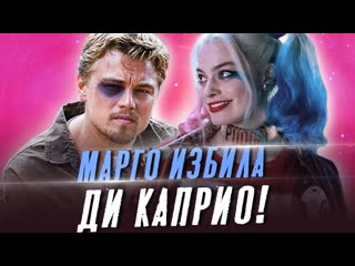 Шокирующие факты о марго робби (избиение ди каприо, фильмы, биография, интервью, харли квинн)