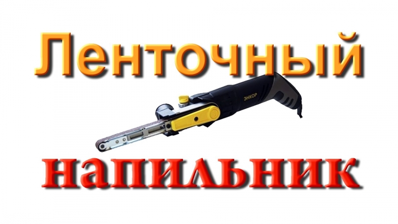 Ленточный напильник энкор лмэ 330/457