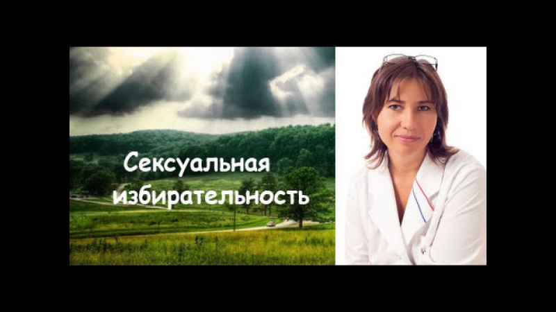 Сексуальная избирательность