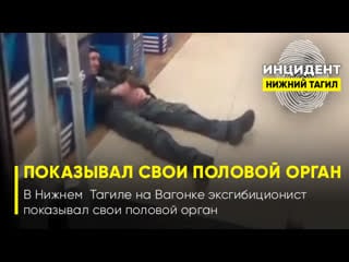 В нижнем тагиле на вагонке эксгибиционист показывал свои половой орган