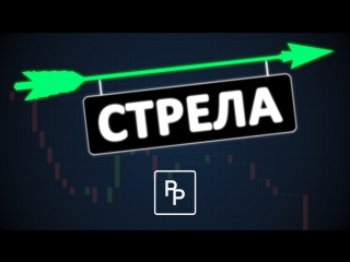 Торговая стратегия стрела