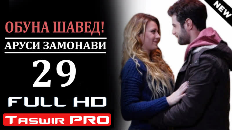 Аруси замонави кисми 29 taswir pro