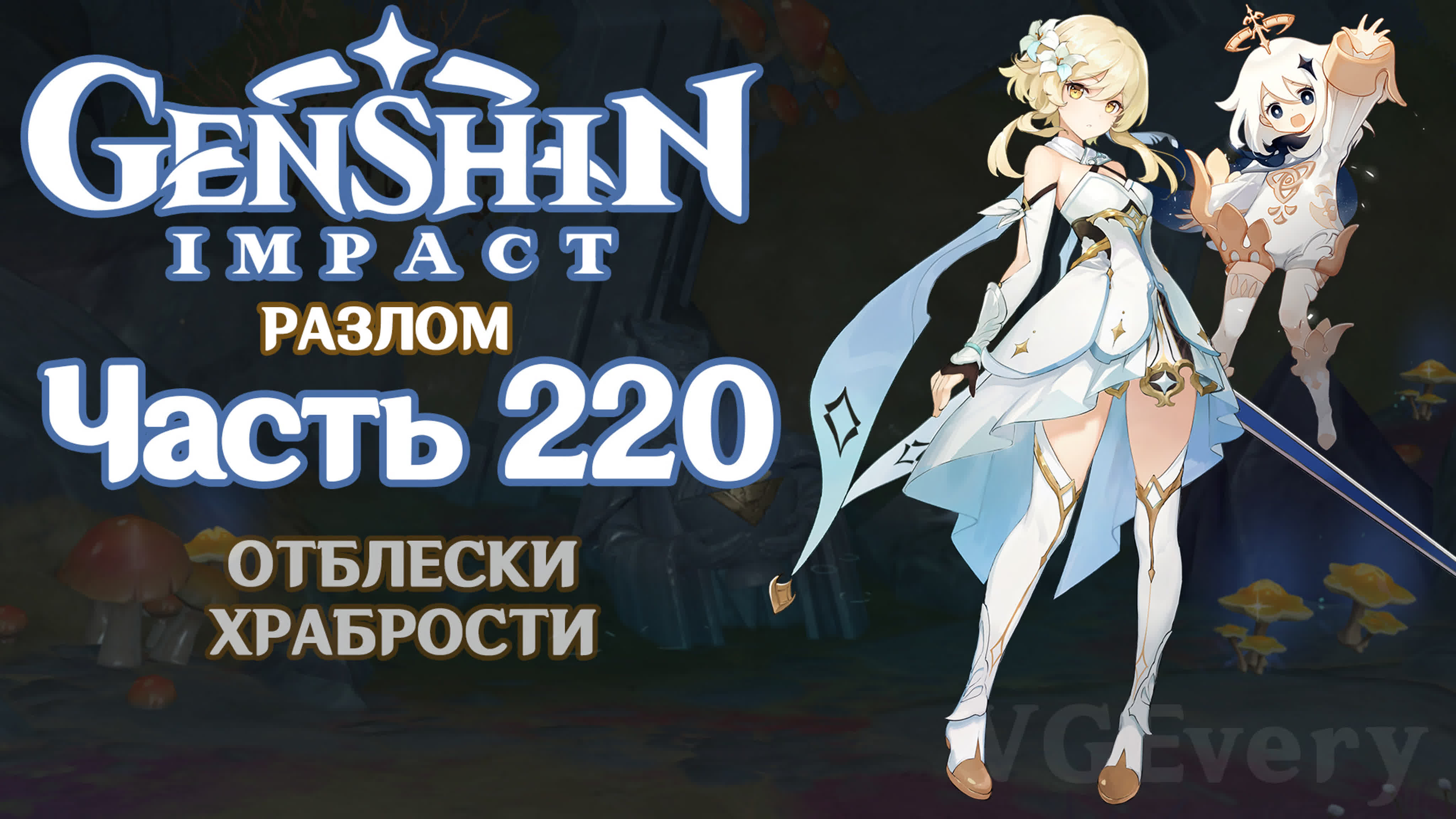 🎮 genshin impact 220 отблески храбрости ✨