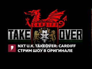 [#my1] nxt uk takeover cardiff в оригинале