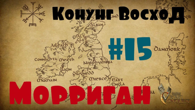 Viking conquest #15 морриган