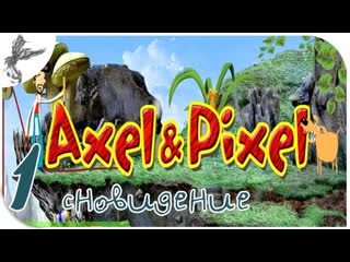 Axel pixel [1] сновидение