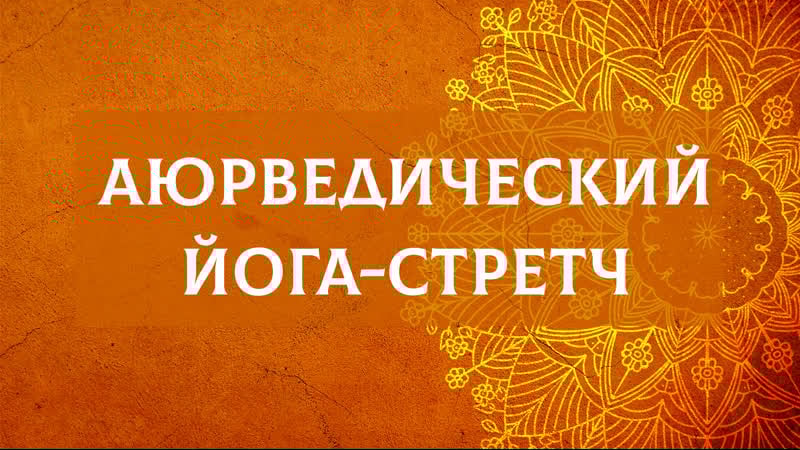Аюрведический йога стретч