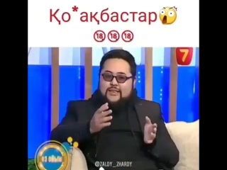 Қонақбастарды белгілеп жібер😂👇❤
қоғамға пайдасы жоқ адамдар