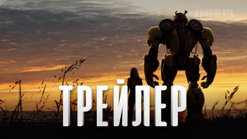 Трейлер №2 «бамблби»