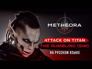 Metheora the rumbling (porn on titan / русская версия)