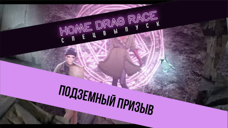 Home drag race подземный призыв (трейлер 3 го турнира)
