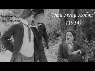"эти муки любви" (1914; озв зина парижева)