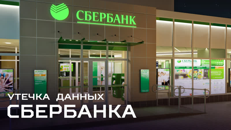 Сбербанк сообщил об утечке данных клиентов