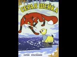 Серая шейка 1948 киностудия союзмультфильм