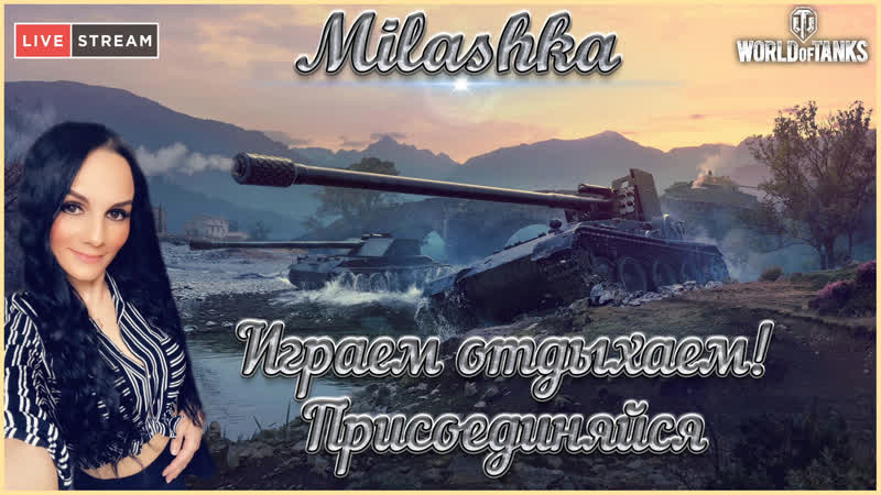 Milashka играем общаемся отдыхаем