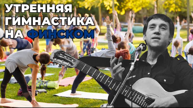 Высоцкий porn video – Утренняя гимнастика (в высоцкий) на финском