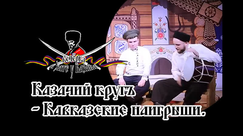 Казачий кругъ каазские наигрыши казачья лезгинка!