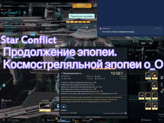 Star conflict продолжение эпопеи космостреляльной эпопеи о о