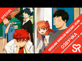 [озвучка | ova 6] gekkan shoujo nozaki kun specials / ежемесячное сёдзё нодзаки дополнительные эпизоды | sovetromantica