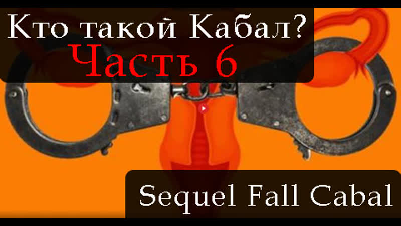 Сиквел кто такой кабал часть 6 the sequel to the fall of the cabal part 6
