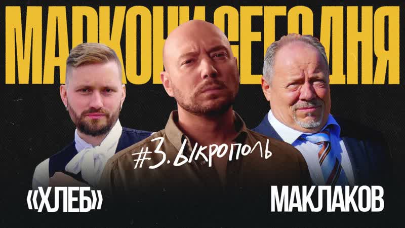 Маркони сегодня | хлеб, маклаков | ыкрополь 18+