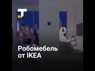 Ikea представила мебельную систему робота для маленьких квартир