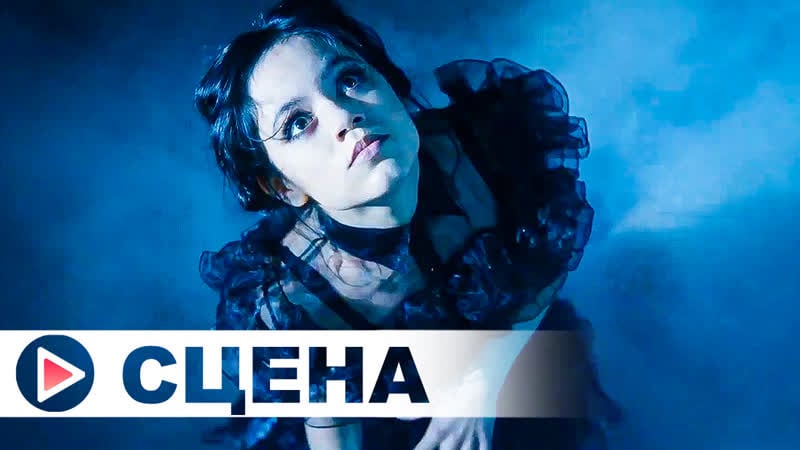 Уэнсдэй аддамс танцевальная сцена (2022)