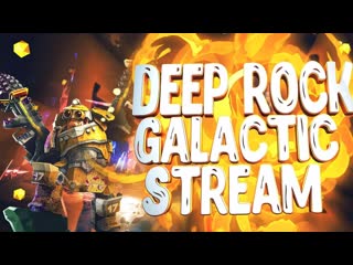 🎮stream🎮 deep rock galactic кооператив с luka svetlo tv подземные гномы