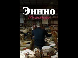 Эннио маэстро (2021)