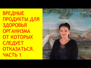 Самые ядовитые и вредные продукты питания для организма 1 часть [галина гроссманн]