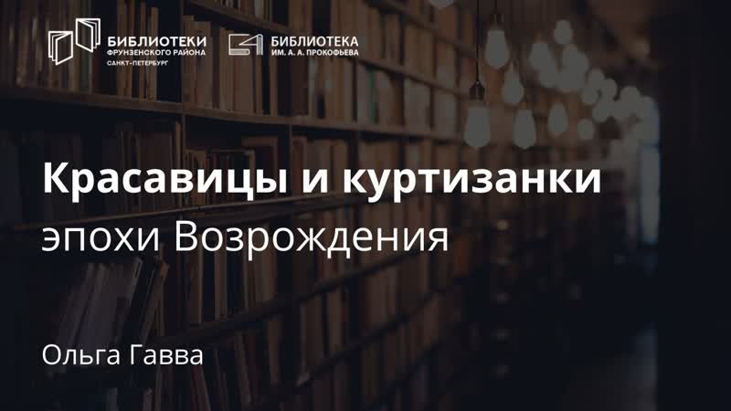 Красавицы и куртизанки эпохи возрождения