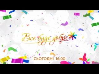 Все буде добре сьогодні 03 05 2017