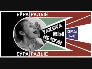 “такога вы не чулі” зміцер бартосік з песняй на верш віктара шніпа