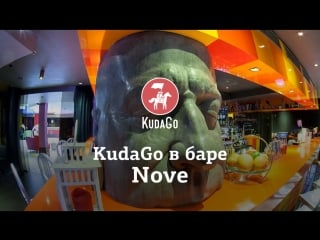 Kudago в баре nove