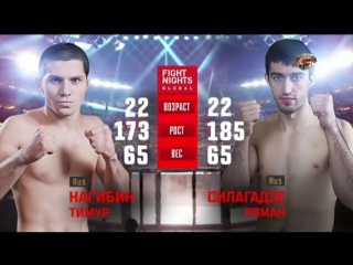 Тимур нагибин vs роман силагадзе / timur nagibin vs roman silagadze