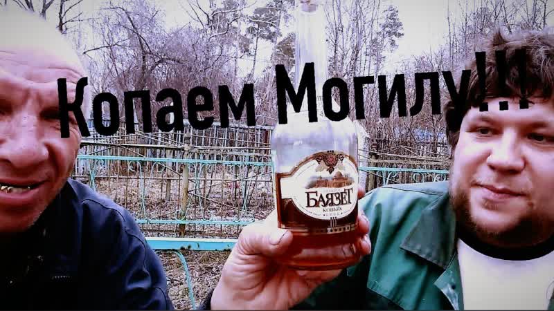 Копаем могилу!!!