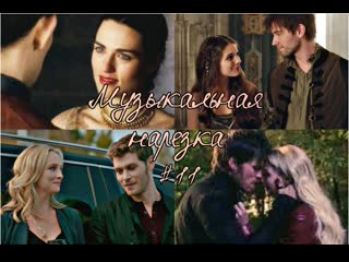 ❀музыкальная нарезка #11❀ (ouat|reign|tvd|to|merlin|)