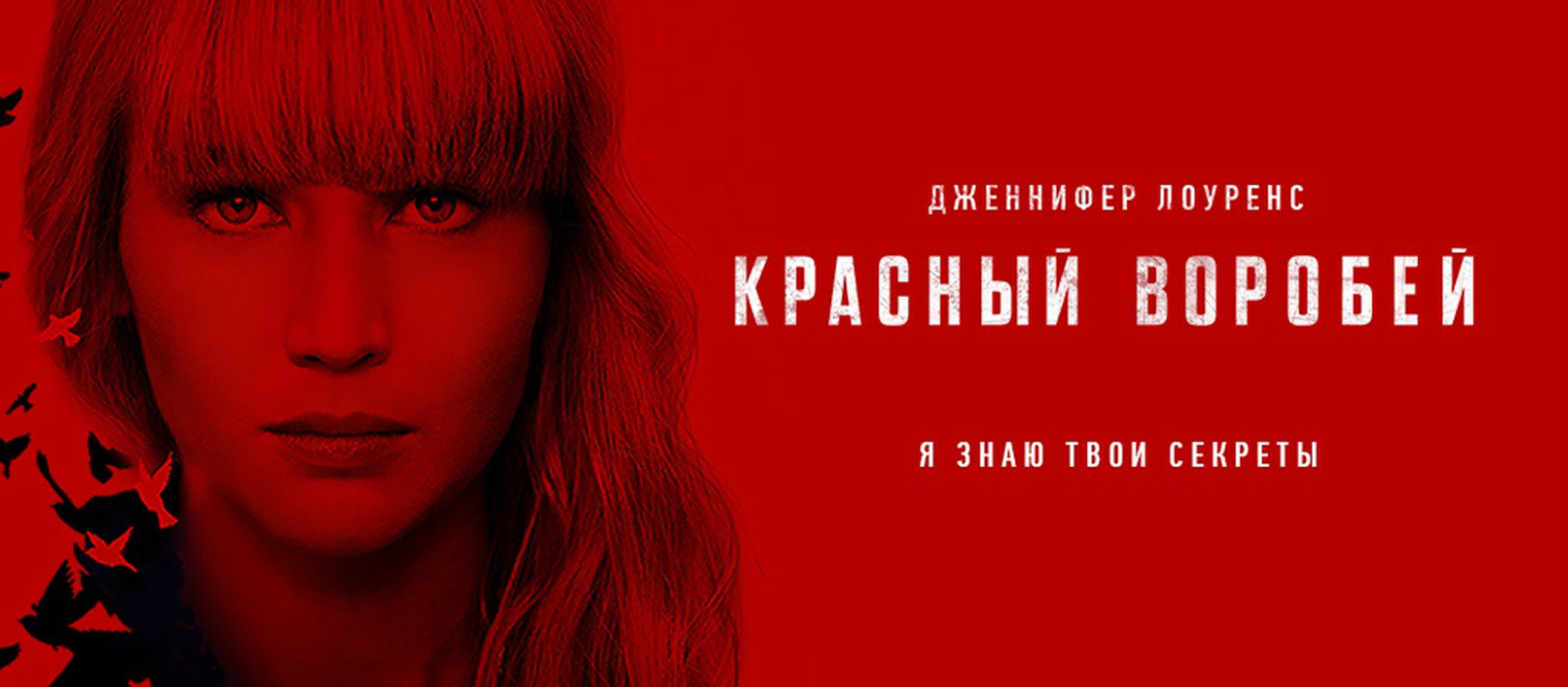 Красный воробей / red sparrow (2018г ) 18+ боевик, триллер, драма - BEST  XXX TUBE