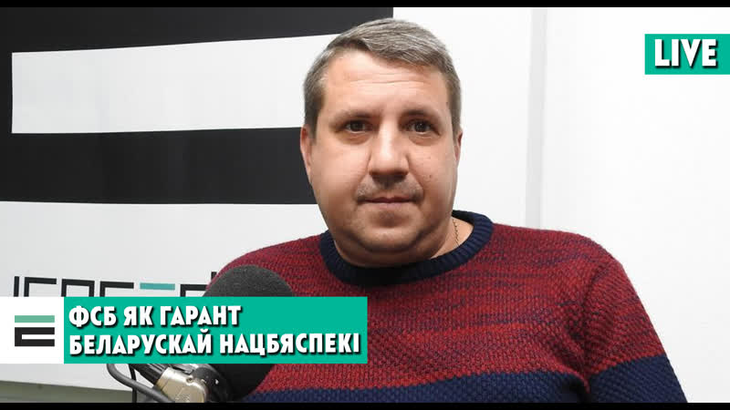 Фсб як гарант беларускай нацбяспекі чым гэта небяспечна?