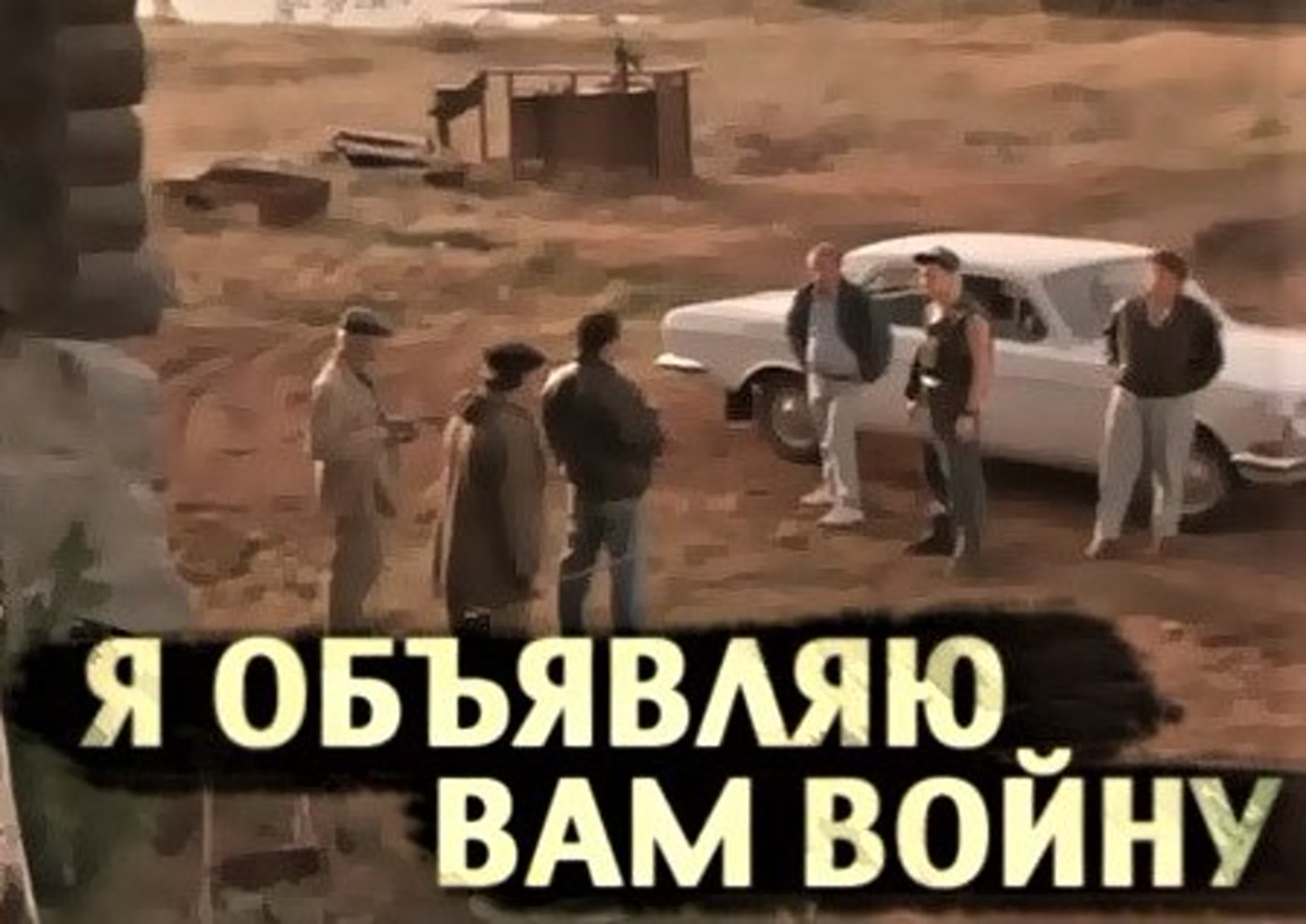 Я объявляю вам войну (фильм 1990) watch online